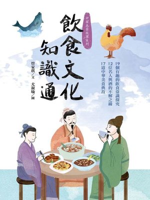 cover image of 飲食文化知識通